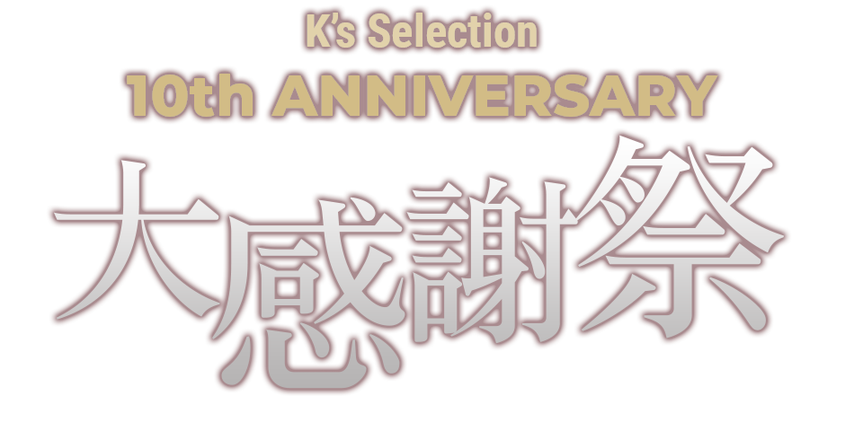 K's Selection 10周年記念 大感謝祭 プレゼントキャンペーン