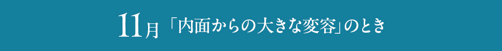 11月 「内面からの大きな変容」のとき