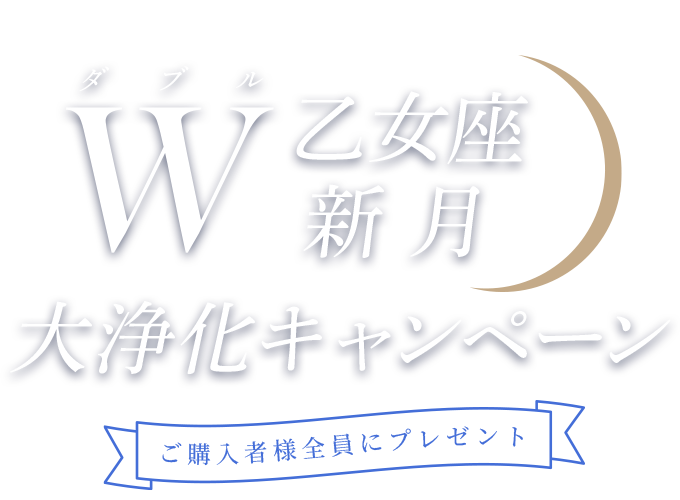W乙女座新月 moon wellness 大浄化キャンペーン