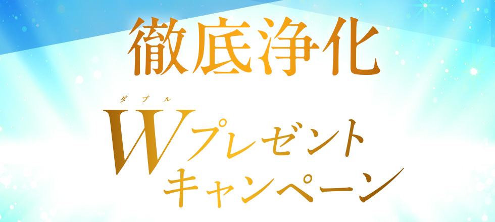 徹底浄化Wプレゼント