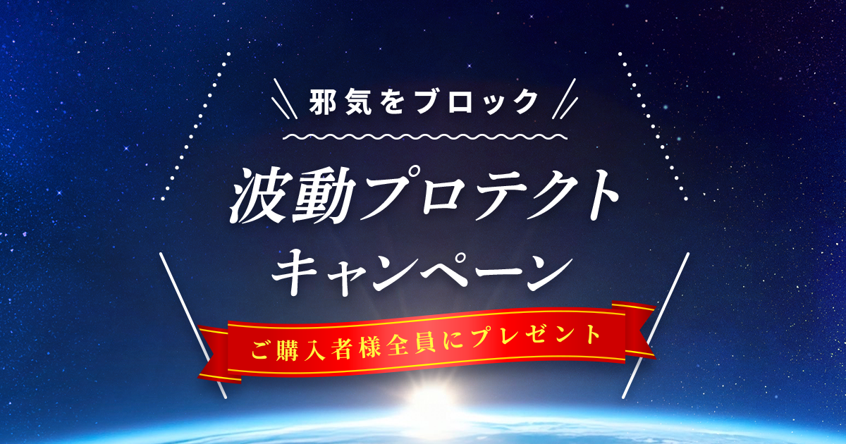 チャンスが巡らない理由は“邪気”？｜2026宇宙元旦 波動プロテクト