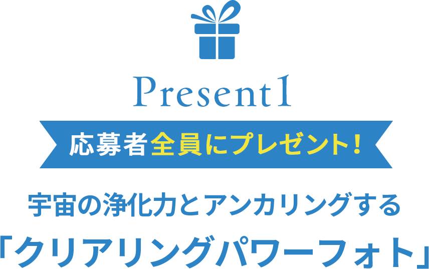 プレゼント1　応募者全員にプレゼント！宇宙の浄化力とアンカリングする「クリアリングパワーフォト」