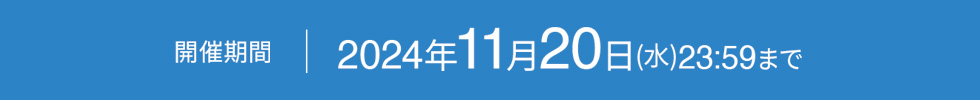 開催期間：2024年11月20日(水)23:59まで