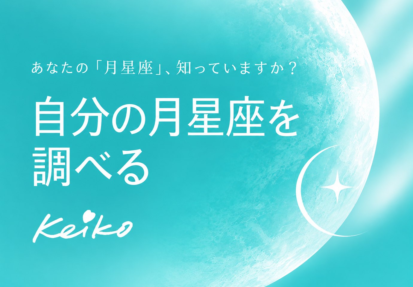 K's Selection by Keiko｜月を味方に、なりたい私へ。月星座の