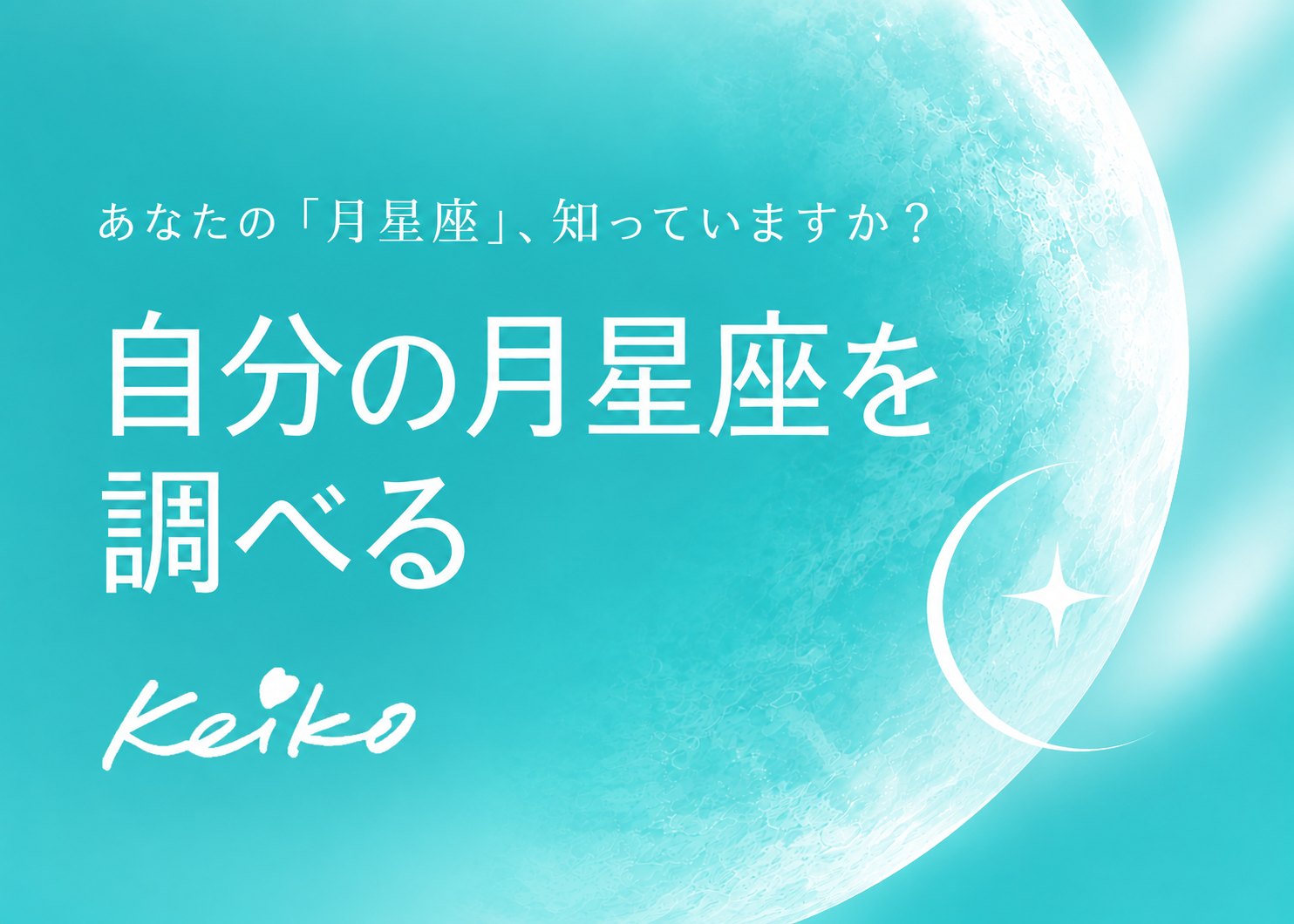 あなたの「月星座」、知っていますか？ 自分の月星座を調べる