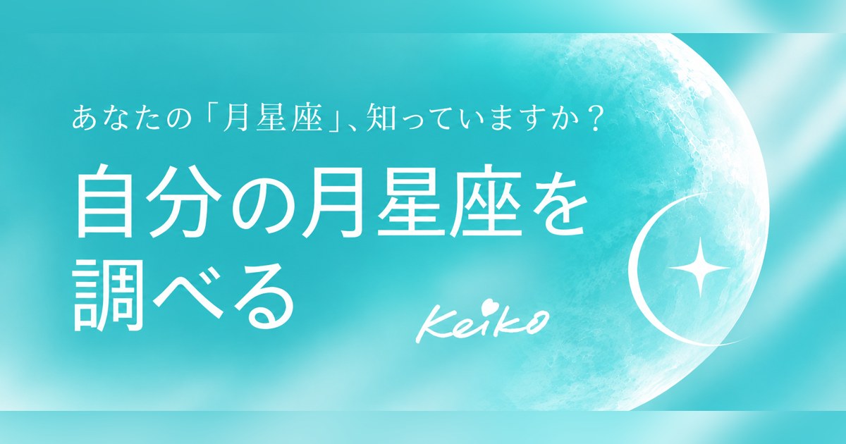 あなたの「月星座」は？無料で調べる月星座早見表 by Keiko｜K's Selection