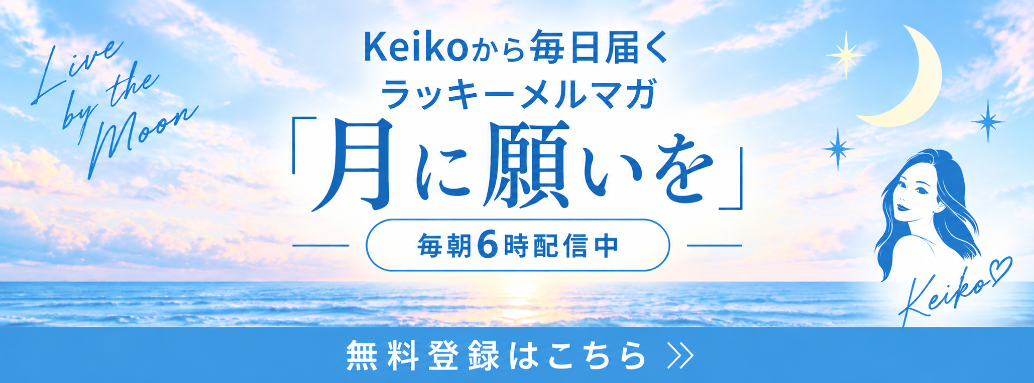Keikoから毎日届くラッキーメルマガ『月に願いを』毎朝6時配信中。無料登録はこちら