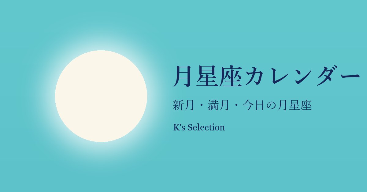 2026年10月の新月・満月・月星座カレンダー｜K's Selection