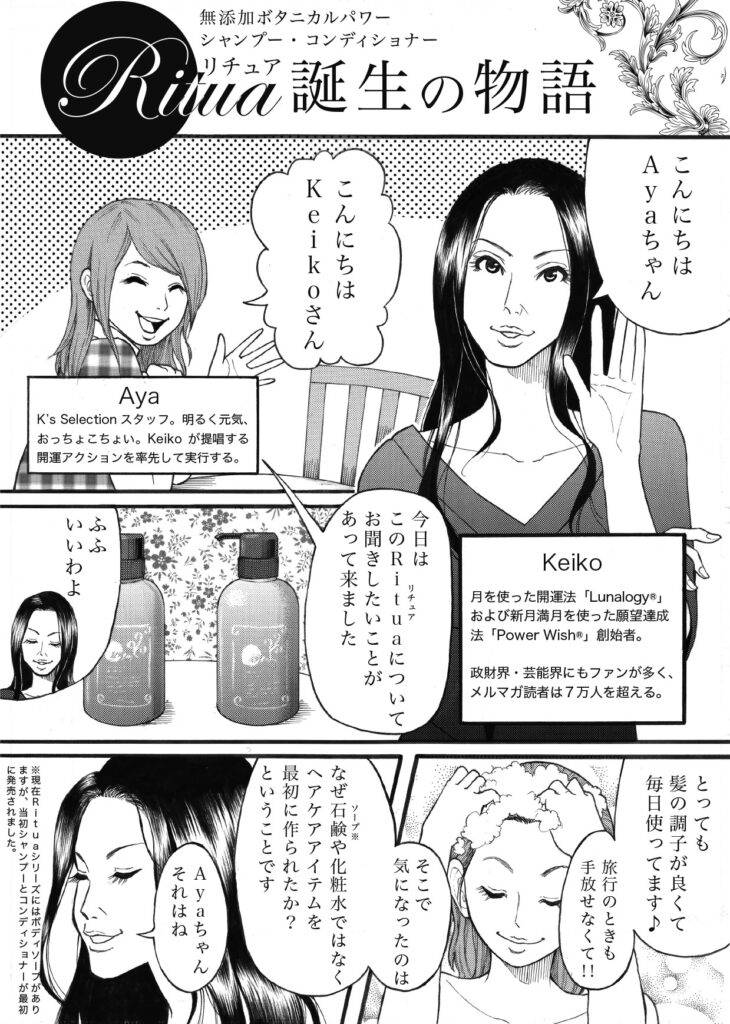 マンガ Keikoがヘアケアにこだわる理由 Ritua誕生秘話 前編 Moon Sign