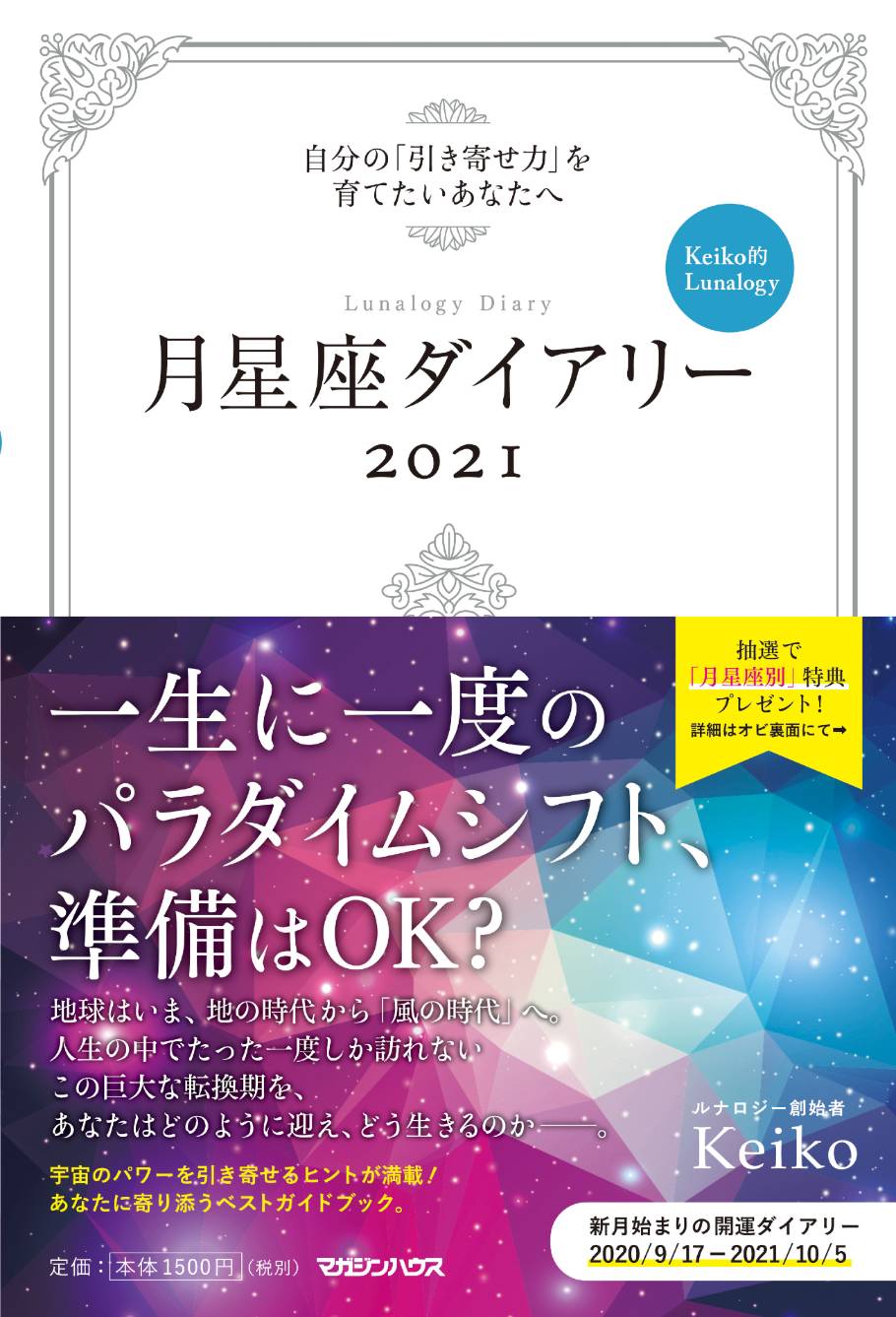 8月19日から 月星座ダイアリー 出版記念キャンペーン始まります Moon Sign