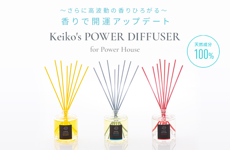 さらに高波動の香りひろがる～ 香りで開運アップデート Keiko's POWER DIFFUSER