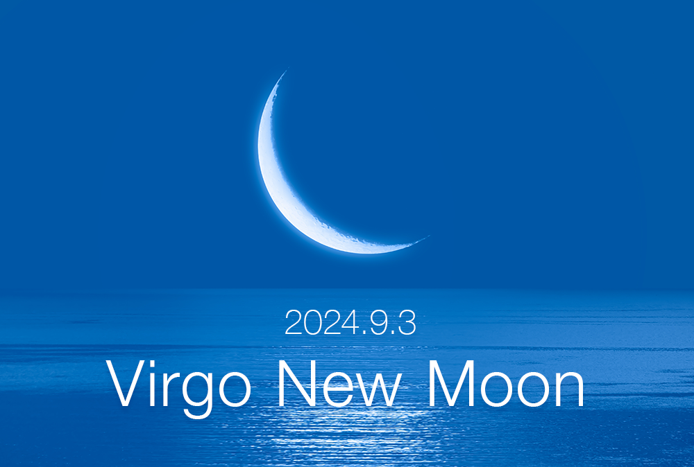 内面の変革で幸運を引き寄せるエネルギーをチャージ中（2024年9月3日乙女座新月） | Moon Sign