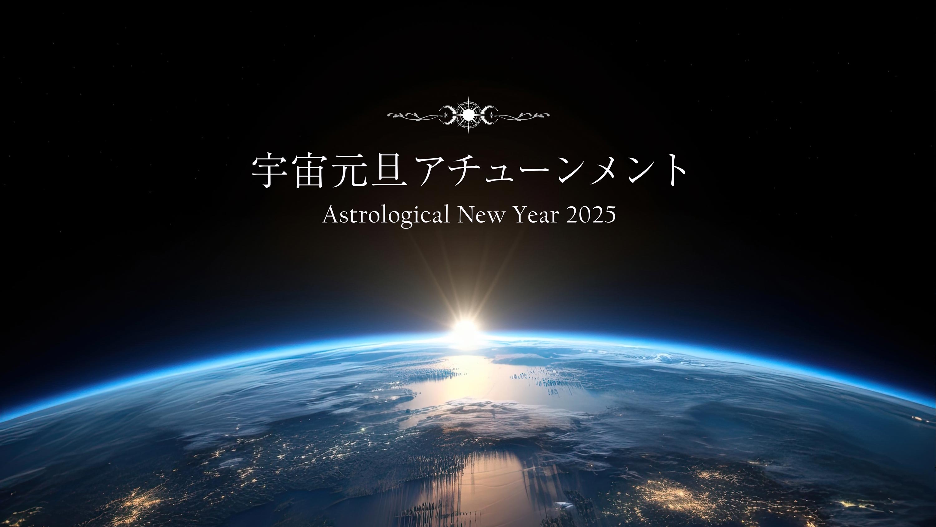 祝！2025年スタート 宇宙元旦エネルギーをチャージ中（2025年3月20日 