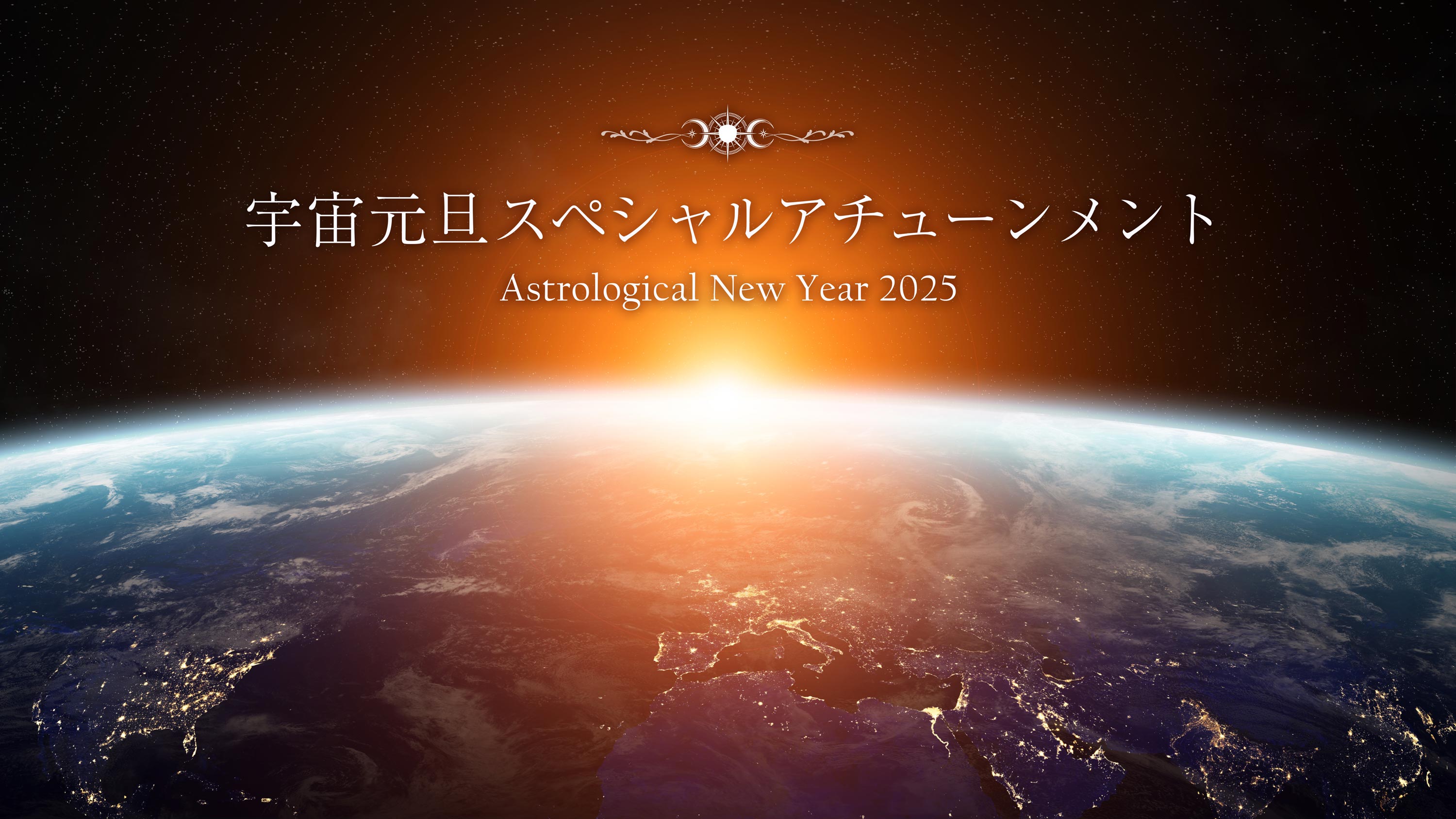 宇宙元旦スペシャルアチューンメント（2025年3月20日） | Moon Sign