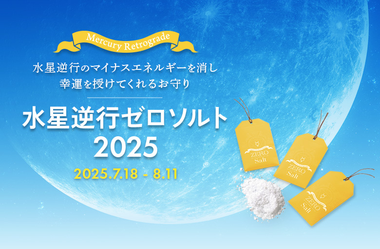 水星逆行ゼロソルト
