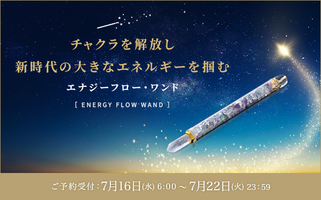 エナジーフローワンド
