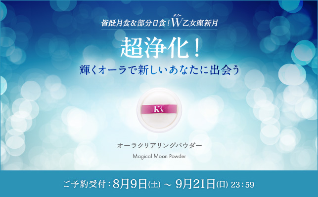 オーラクリアリングパウダー