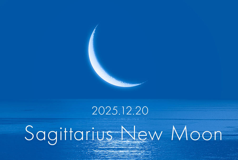 木星パワー高まる射手座新月エネルギーをチャージ中（2025年12月20日