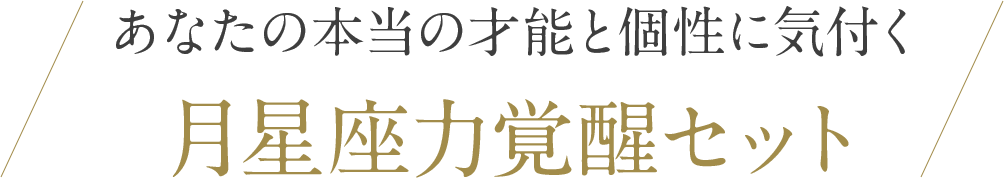 月星座力覚醒セット