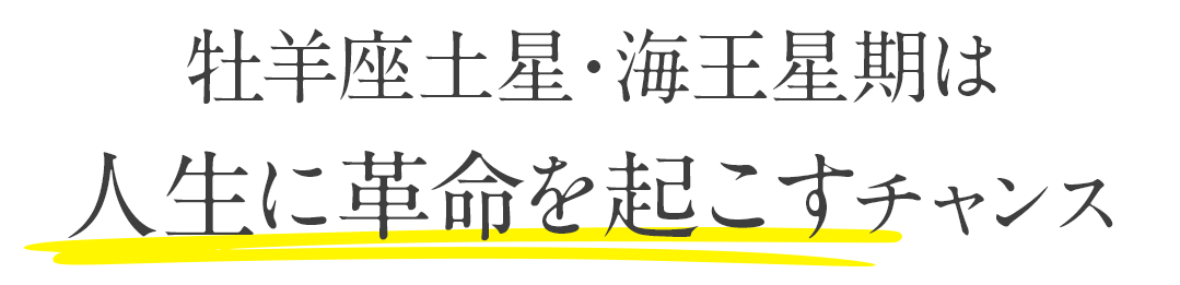 牡羊座土星・海王星期は 人生に革命を起こすチャンス