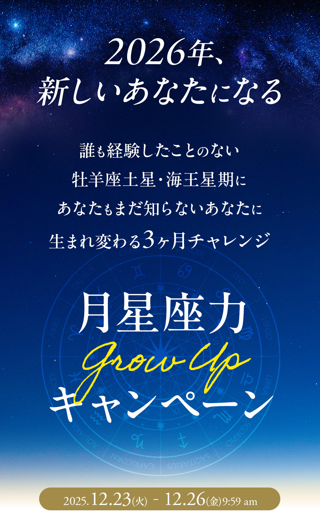 月星座力GROWUPキャンペーン