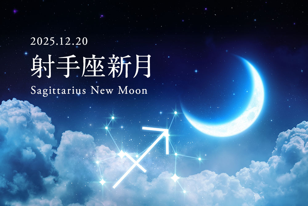 最高潮の木星パワーを受け取る！射手座新月ラッキーアクション（2025年