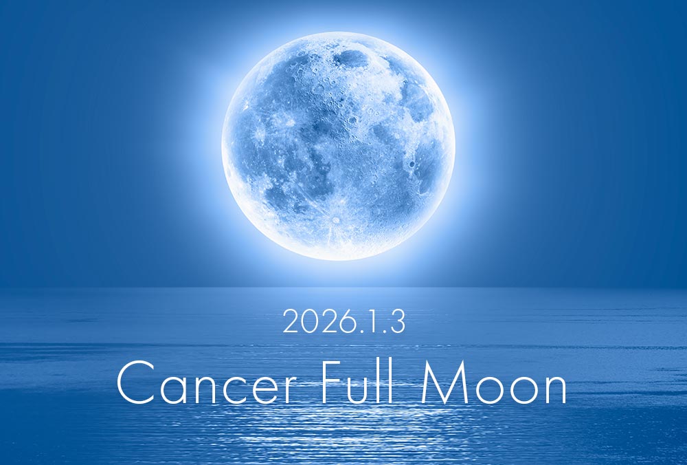 12年に1度の木星×蟹座満月エネルギーをチャージ中！（2026年1月3日蟹座