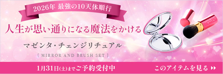 2026年 最強の10天体順行
人生が思い通りになる魔法をかける
マゼンタ・チェンジリチュアル
