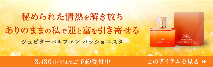 獅子座木星期限定の香水 ジュピターパルファン パッショニスタ

