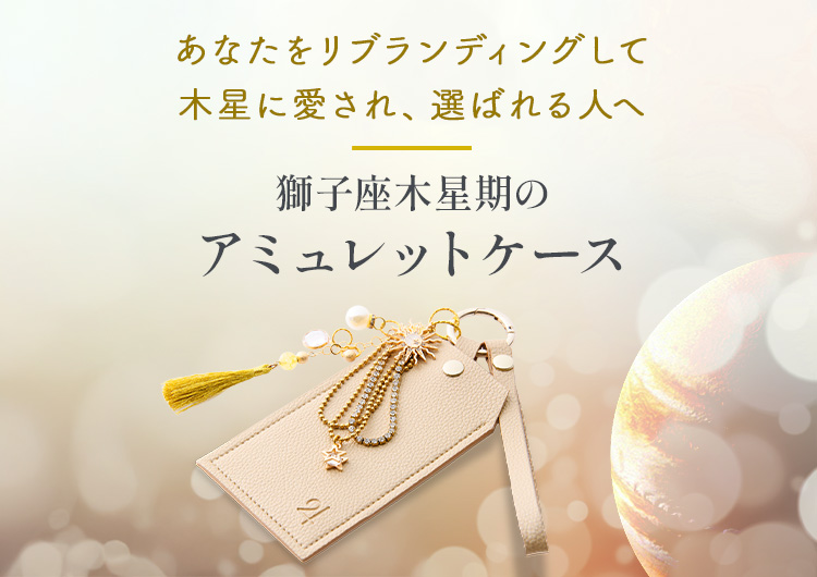 獅子座木星期のアミュレットケース