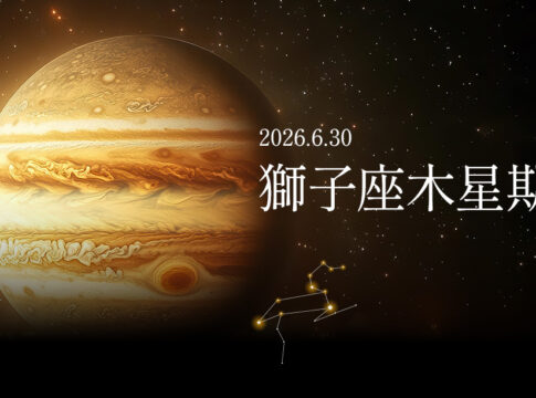 獅子座木星期