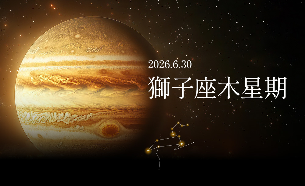 獅子座木星期
