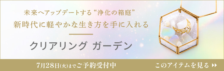 クリアリングガーデン