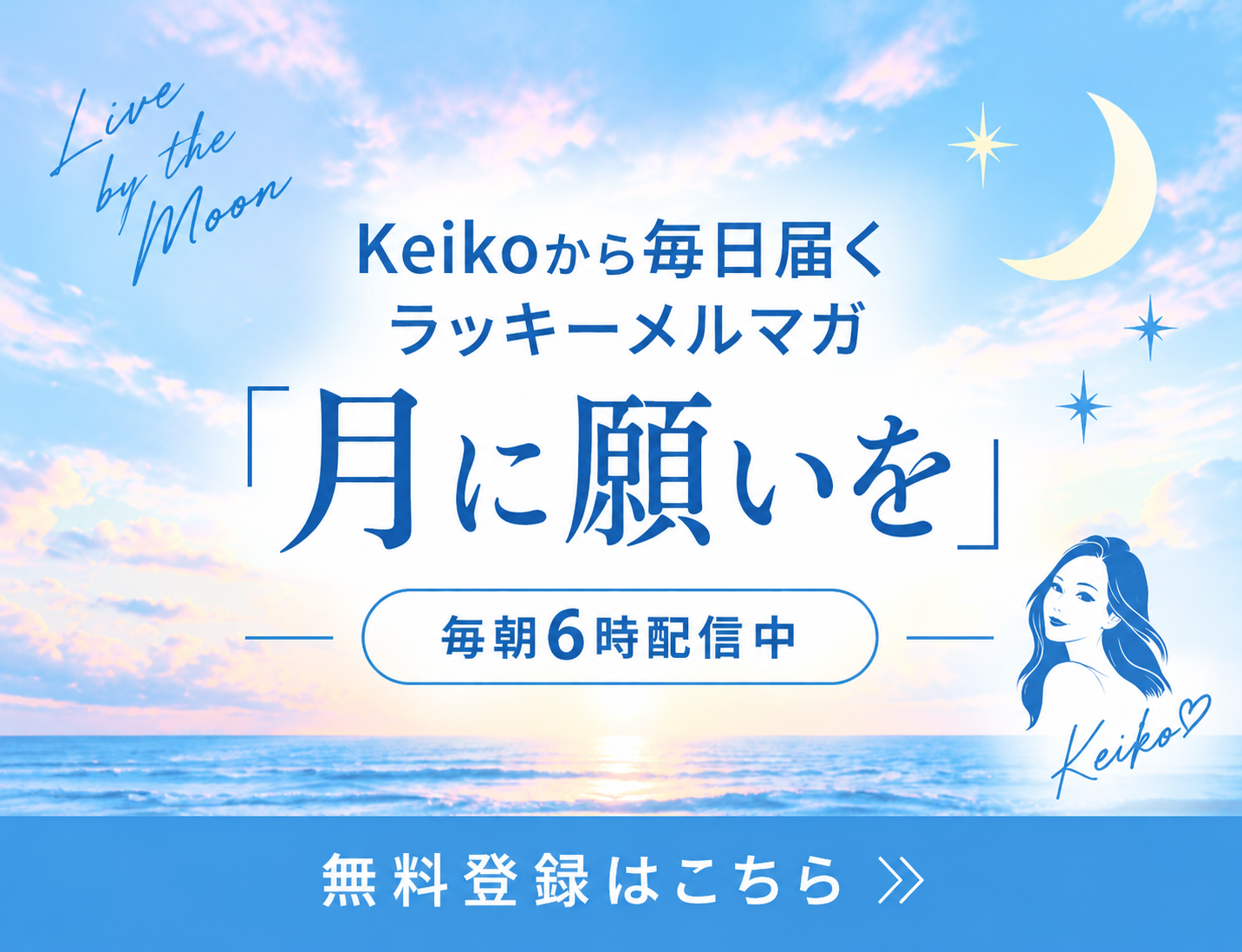 Keikoから毎日届くラッキーメルマガ「月に願いを」毎朝6時配信中 無料登録はこちら
