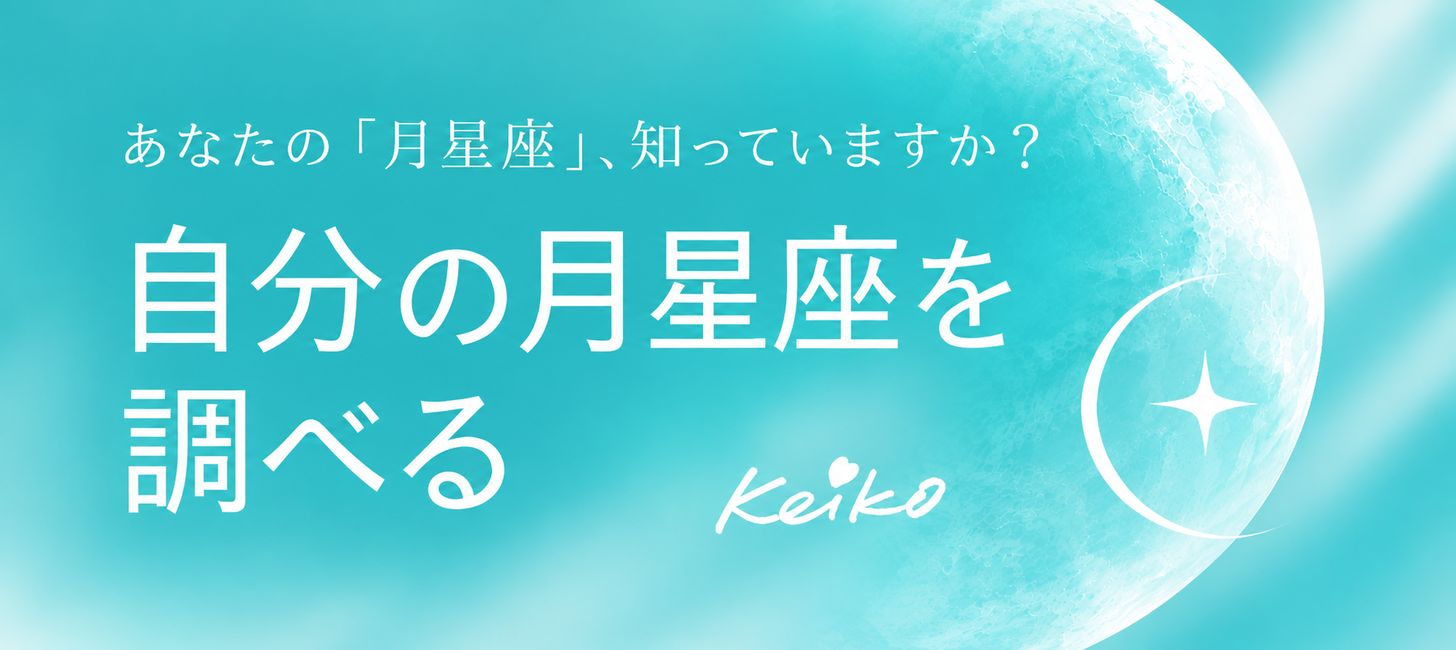 あなたの「月星座」、知っていますか？ 自分の月星座を調べる