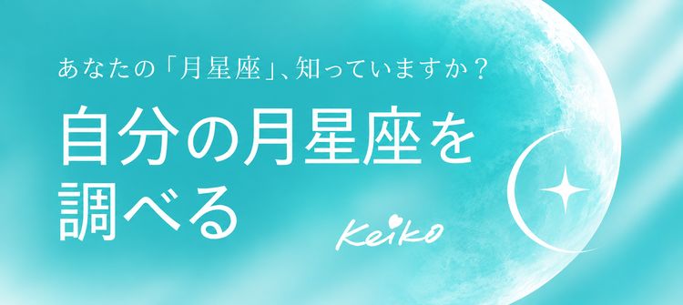 あなたの「月星座」、知っていますか？ 自分の月星座を調べる